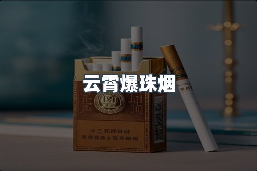 云霄爆珠烟