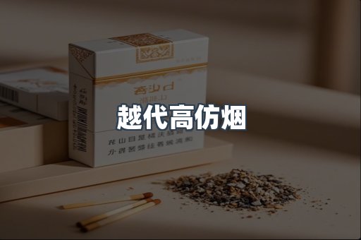 越代高仿烟