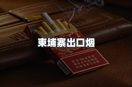 柬埔寨出口烟