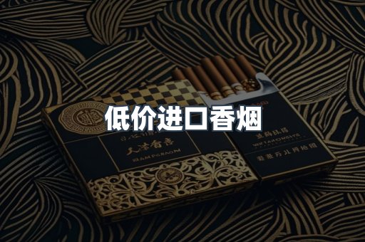 低价进口香烟